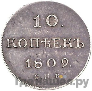 10 копеек 1809 года
