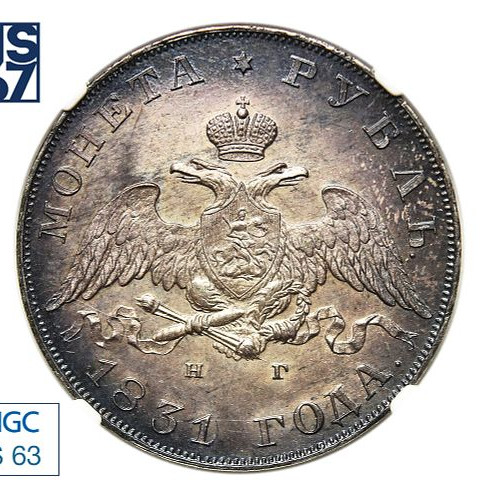 1 рубль 1831 года