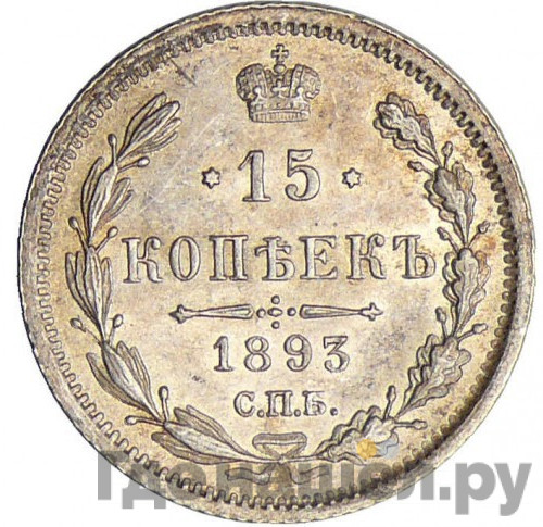 15 копеек 1893 года СПБ АГ