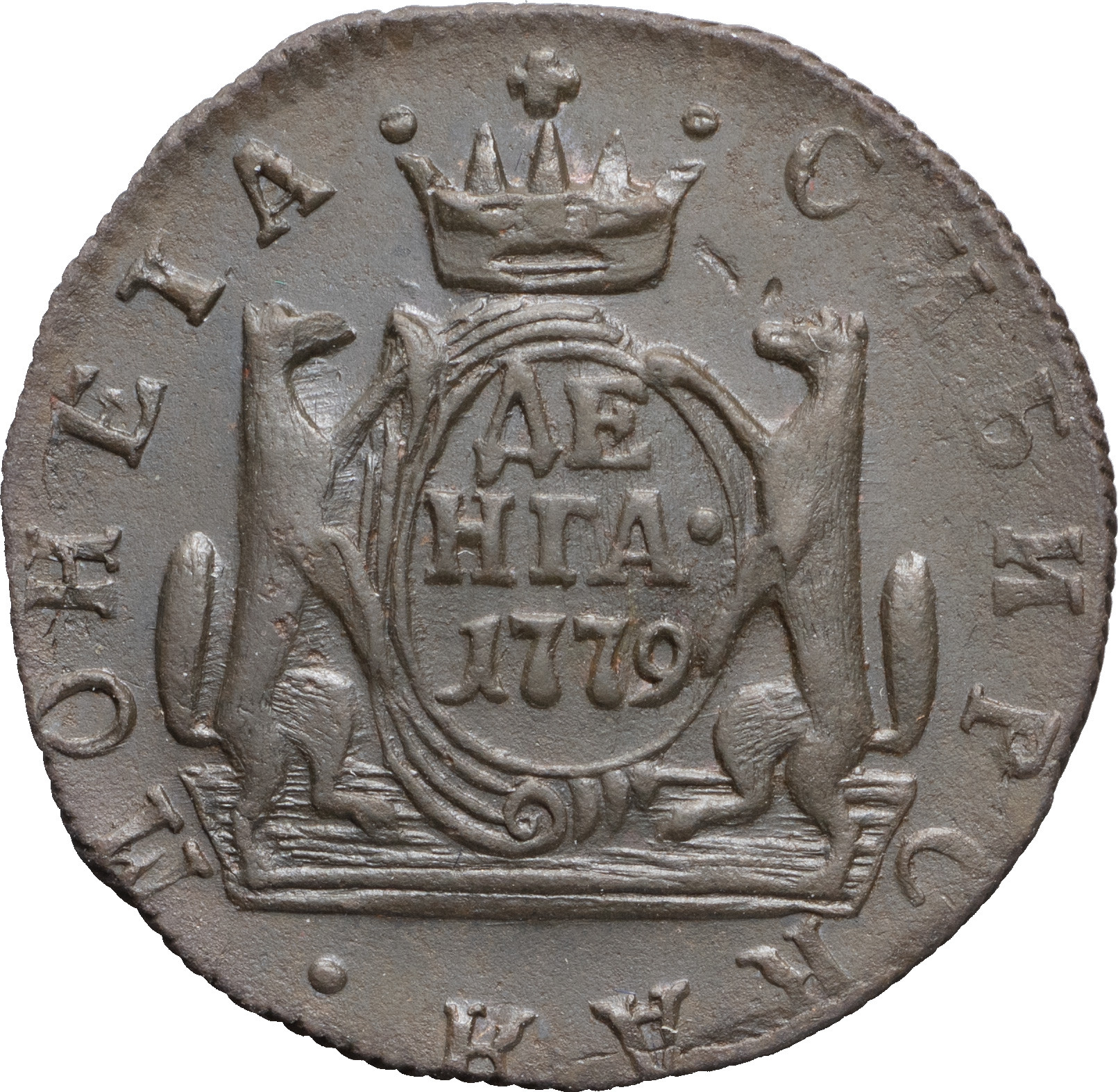 Денга 1779 года