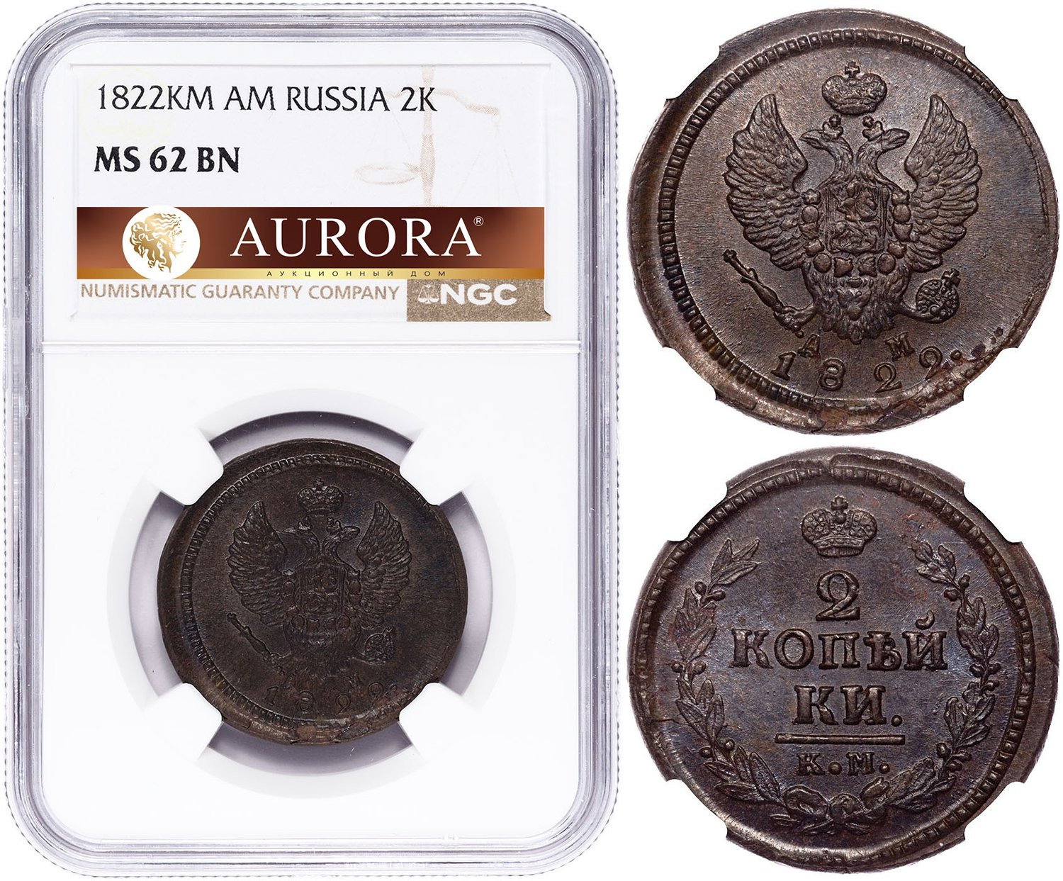 2 копейки 1822 года