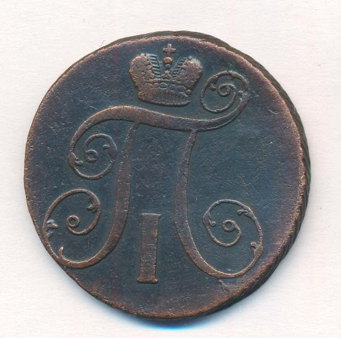 2 копейки 1798 года