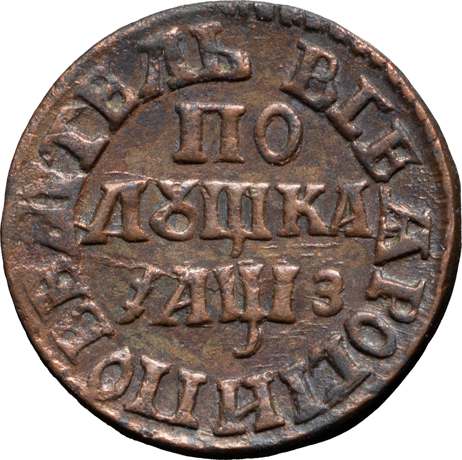 Полушка 1707 года