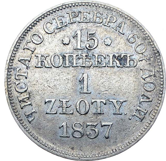 15 копеек - 1 злотый 1837 года