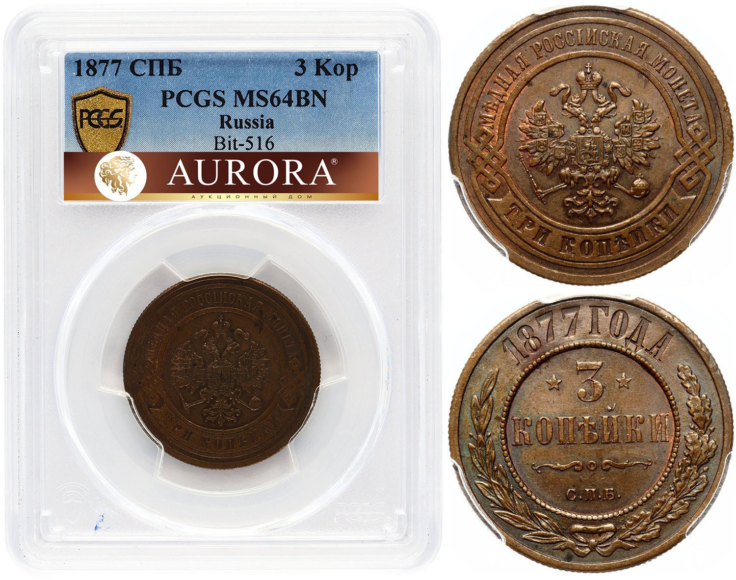 3 копейки 1877 года СПБ