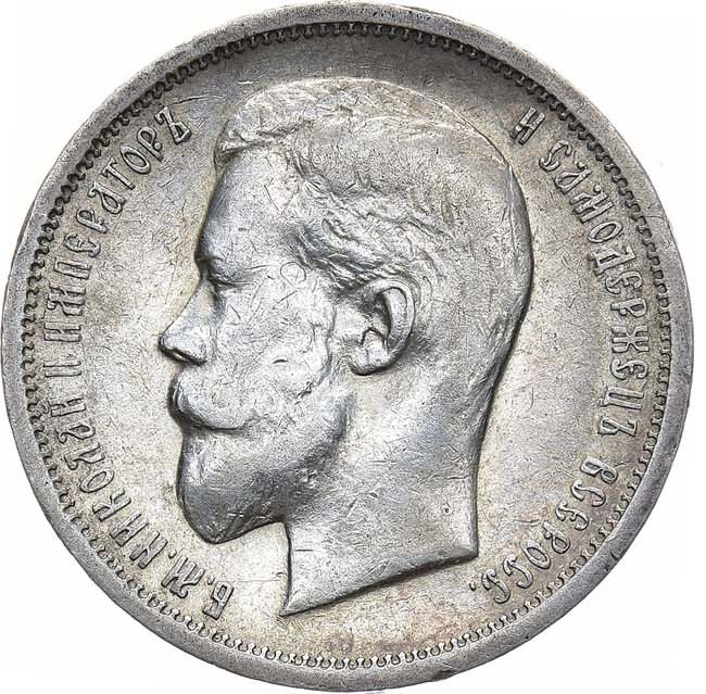 50 копеек 1913 года