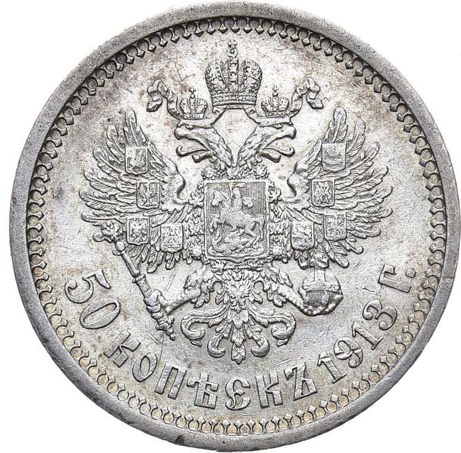 50 копеек 1913 года
