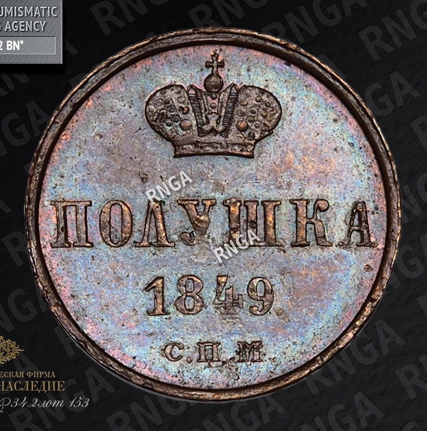 Полушка 1849 года