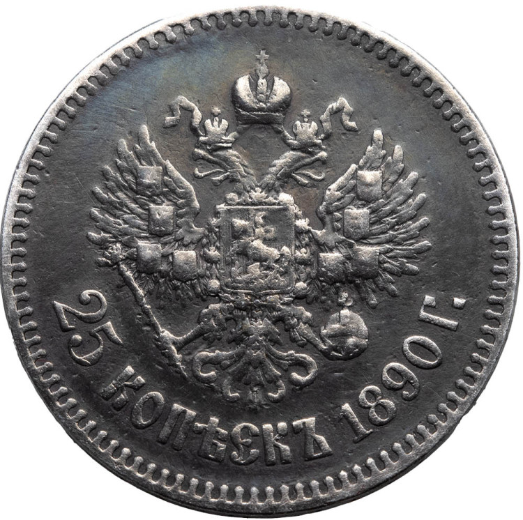 25 копеек 1890 года АГ