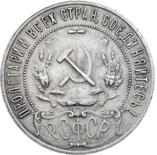 1 рубль 1921 года