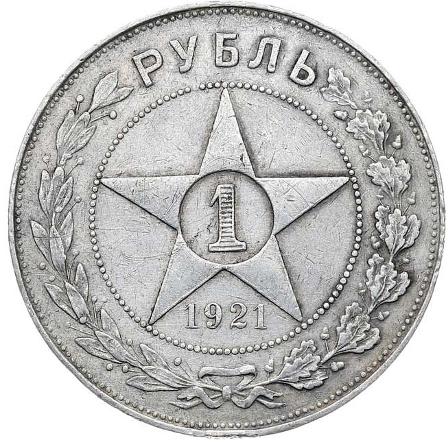 1 рубль 1921 года