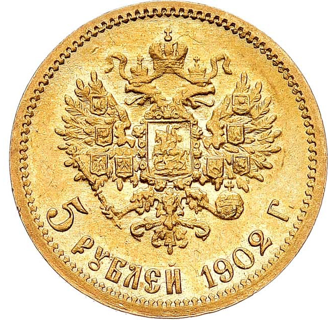 5 рублей 1902 года АР