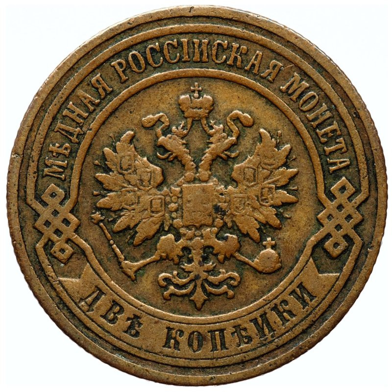 2 копейки 1899 года СПБ