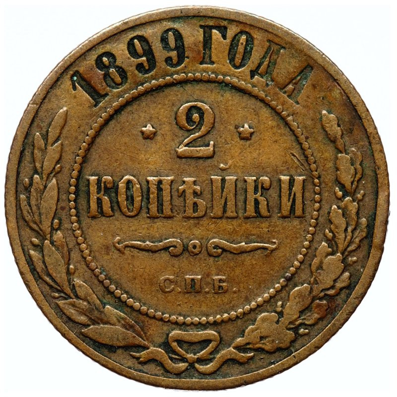 2 копейки 1899 года СПБ