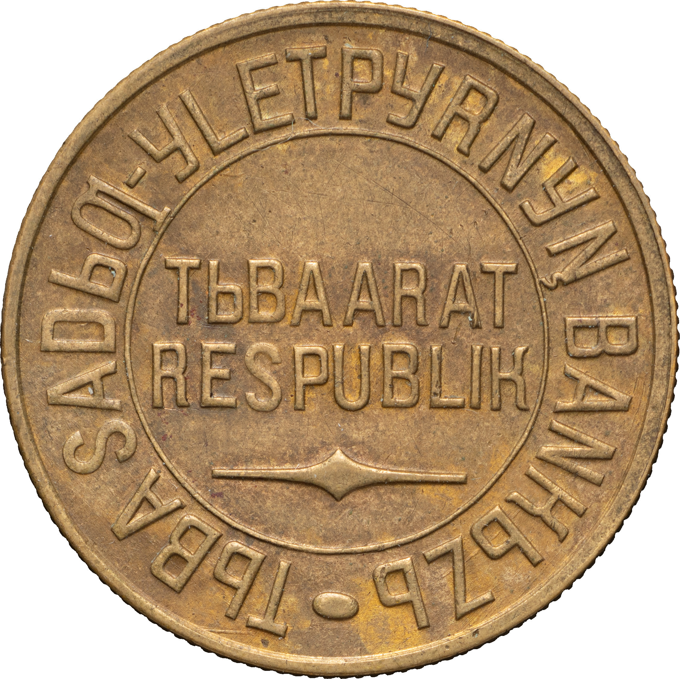 5 копеек 1934 года