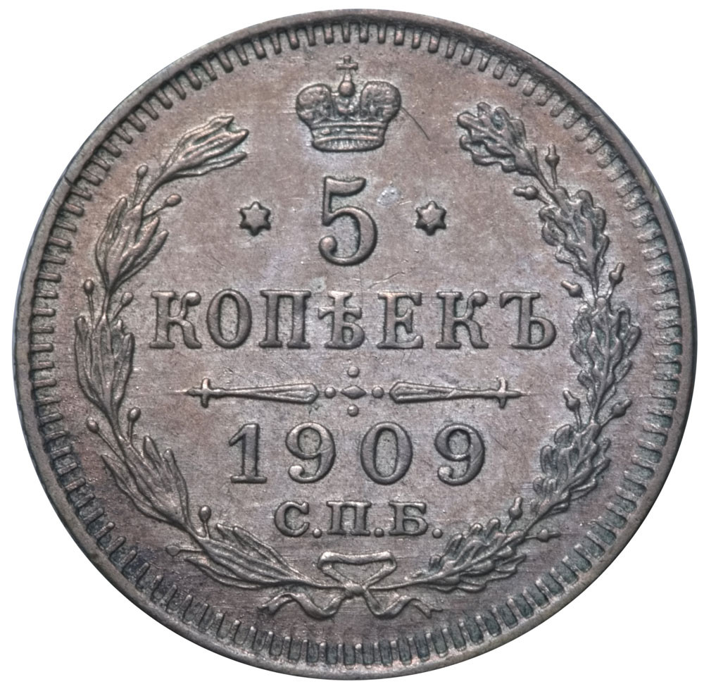 5 копеек 1909 года СПБ ЭБ