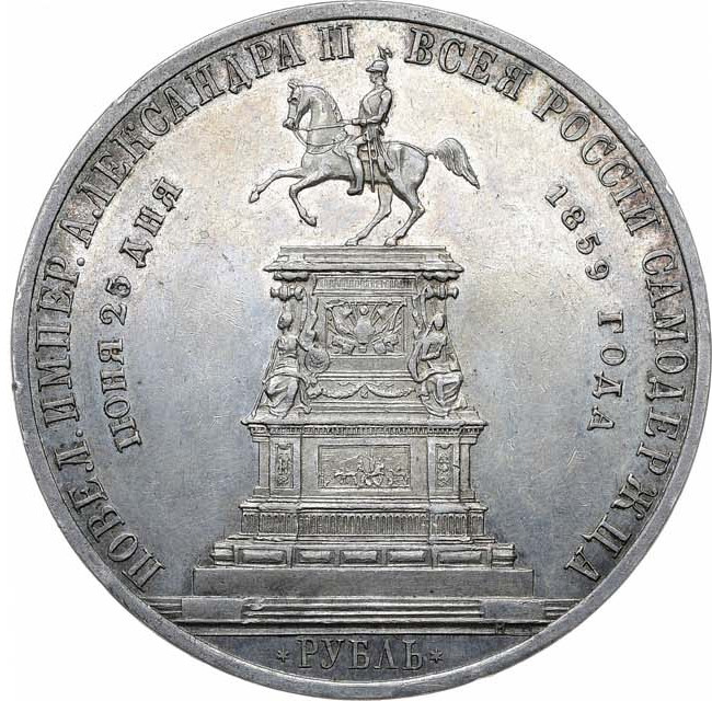 1 рубль 1859 года Николай I на коне