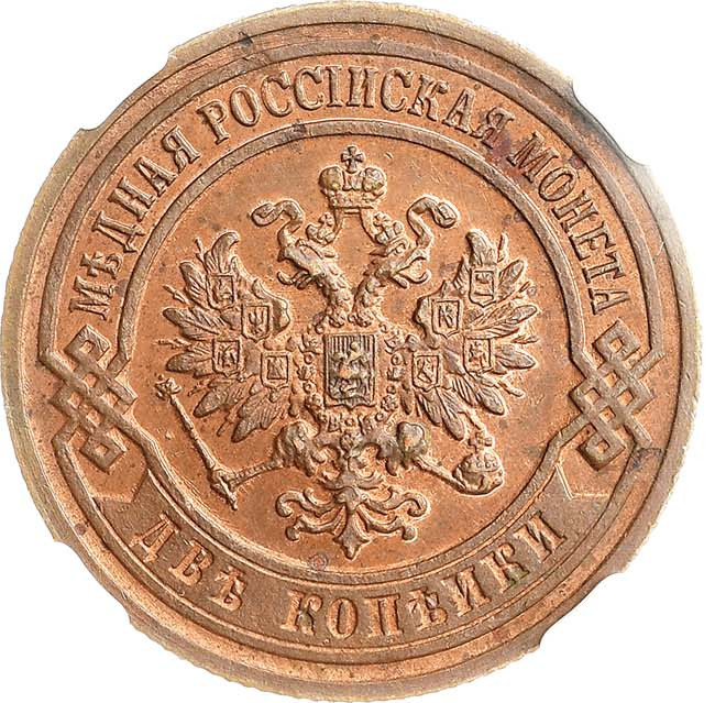 2 копейки 1903 года СПБ