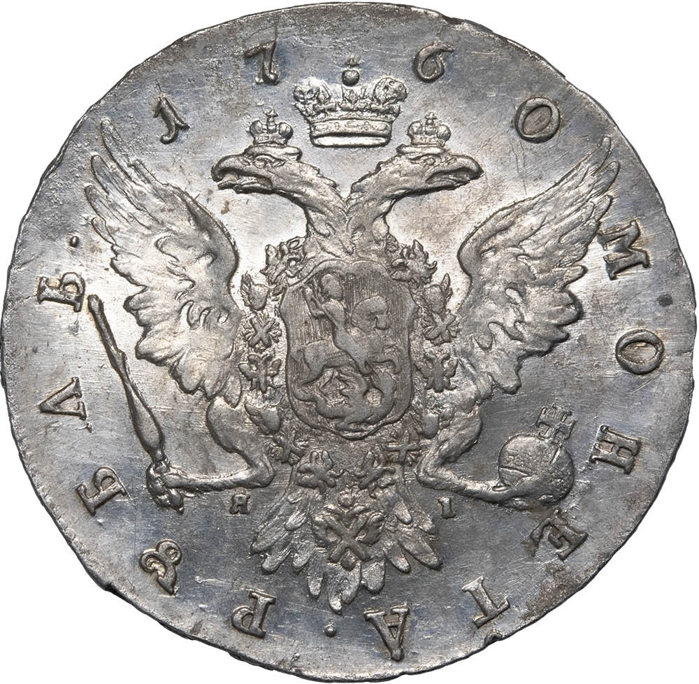 1 рубль 1760 года СПБ ЯI