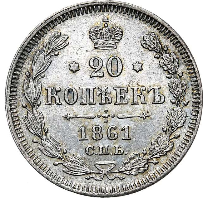 20 копеек 1861 года