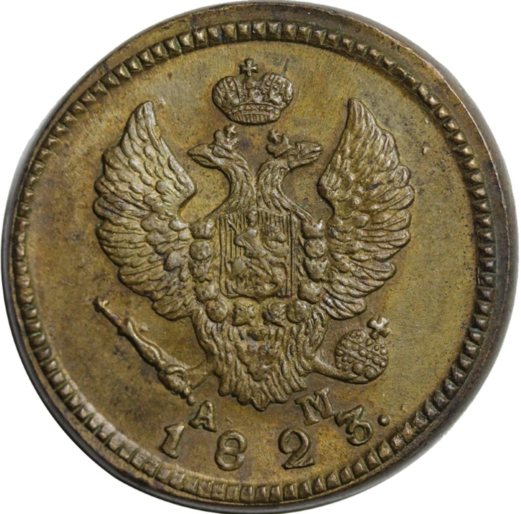 2 копейки 1823 года