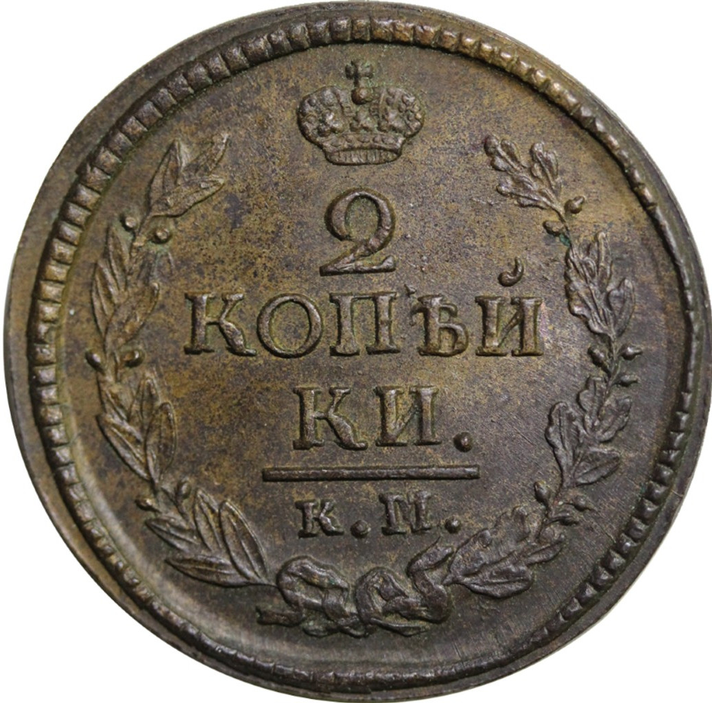 2 копейки 1823 года