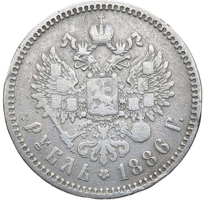 1 рубль 1886 года