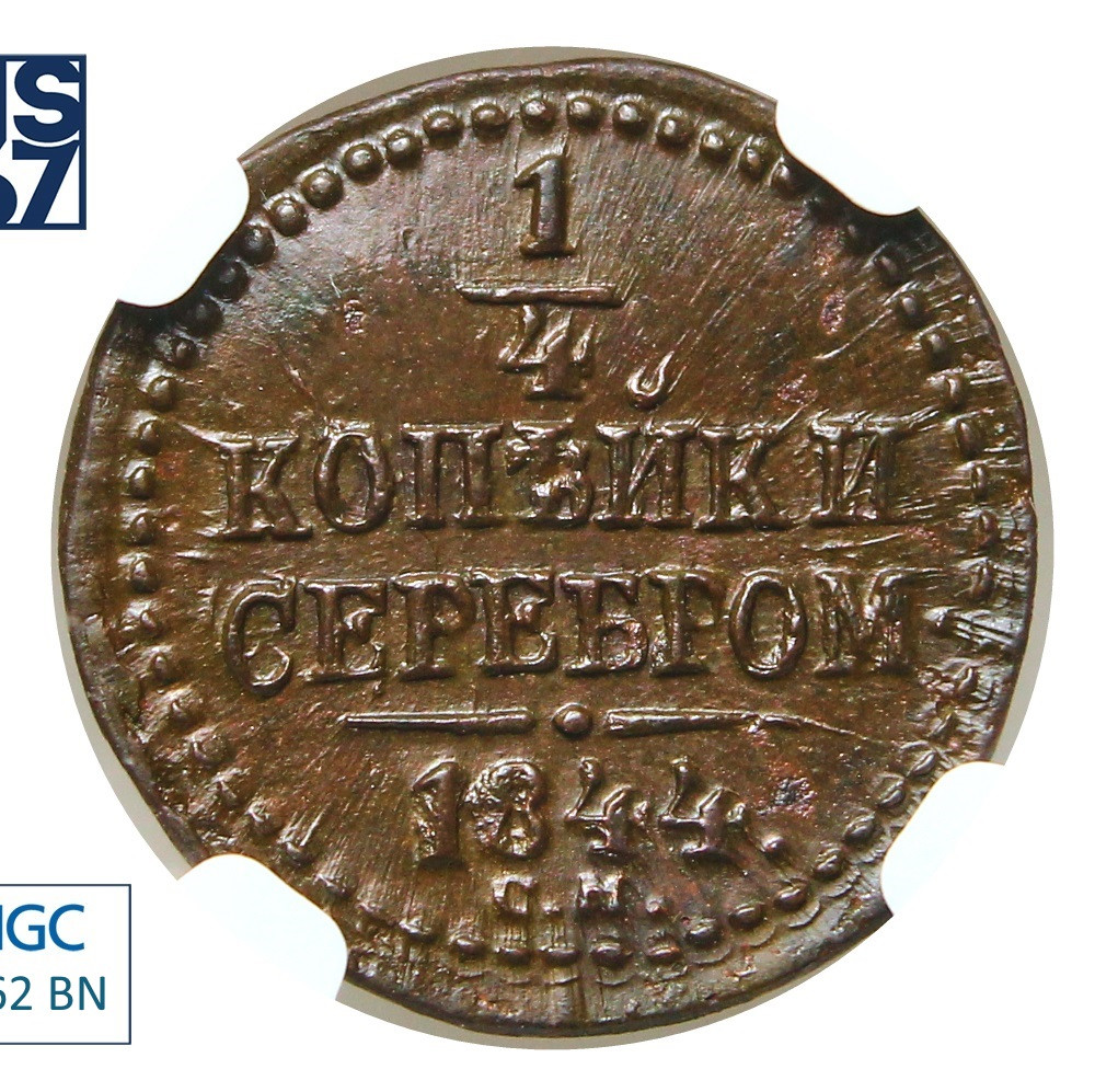 1/4 копейки 1844 года