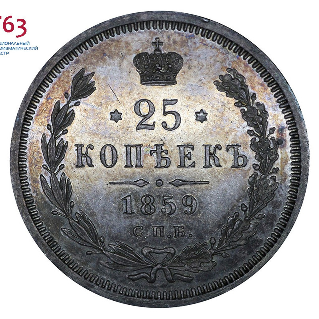 25 копеек 1859 года