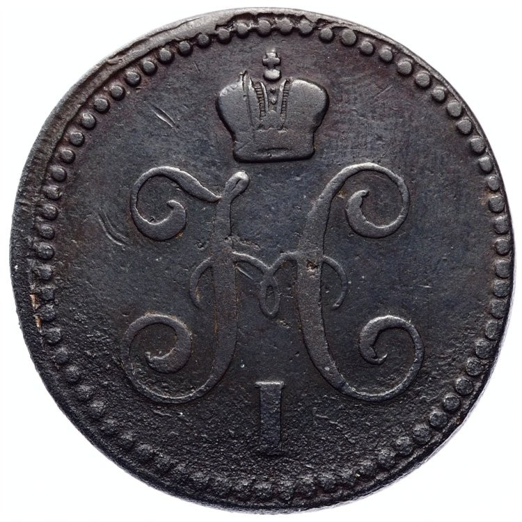 1 копейка 1843 года