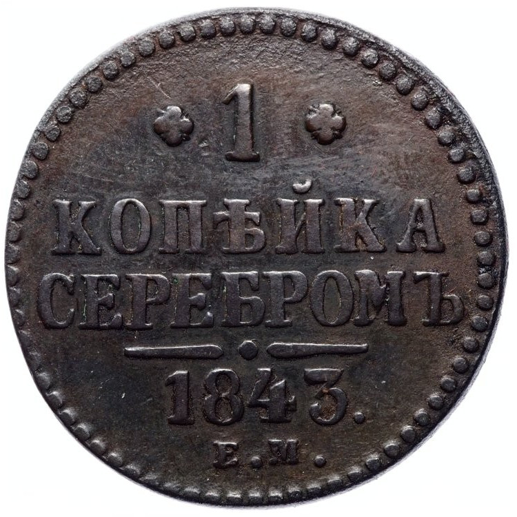 1 копейка 1843 года