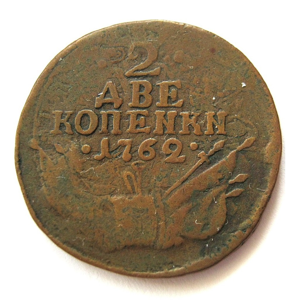 2 копейки 1762 года