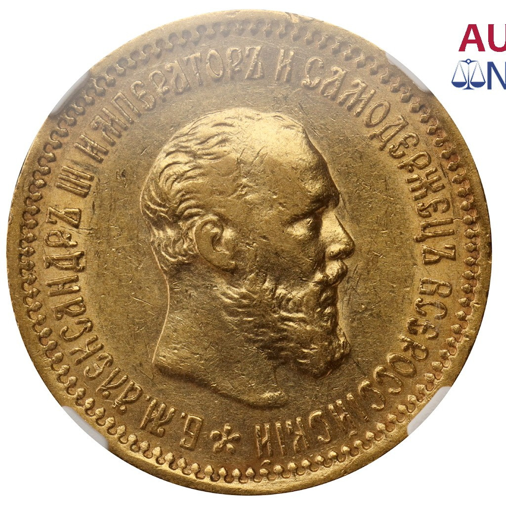 5 рублей 1890 года АГ