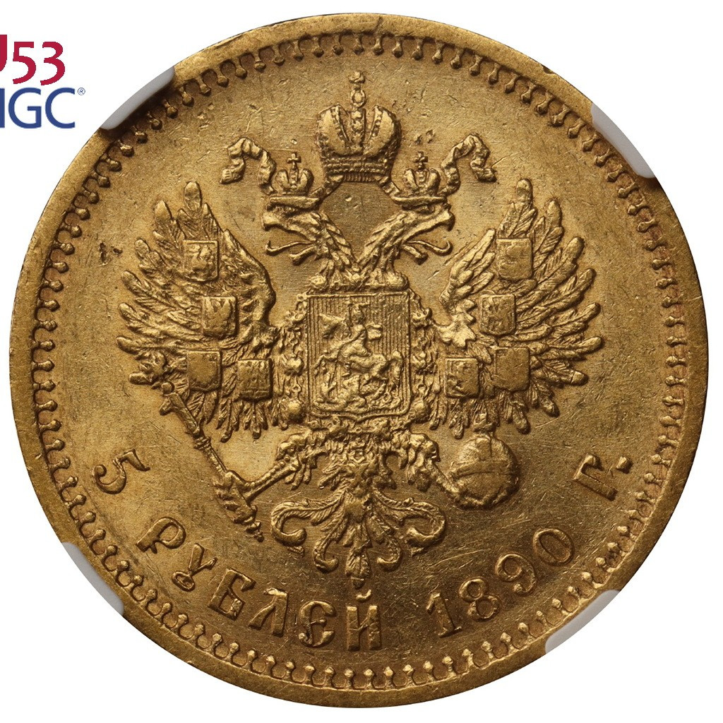 5 рублей 1890 года АГ