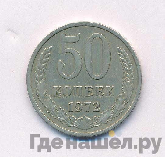 50 копеек 1972 года