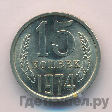 15 копеек 1974 года