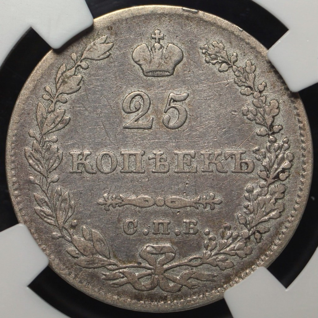 25 копеек 1829 года СПБ НГ