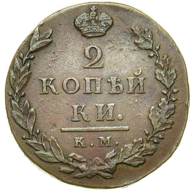 2 копейки 1812 года