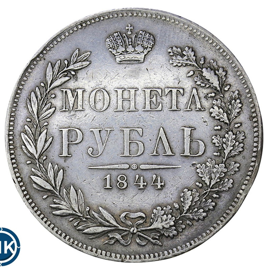 1 рубль 1844 года