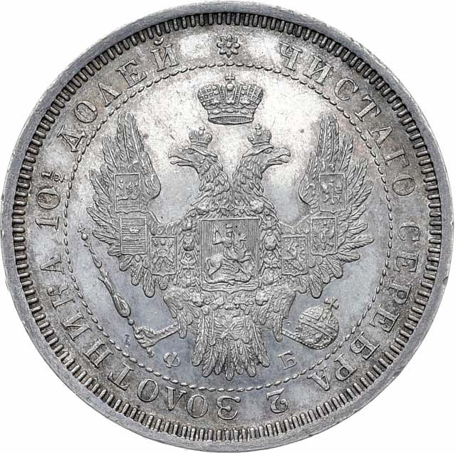 Полтина 1858 года