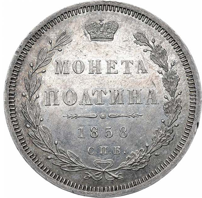 Полтина 1858 года