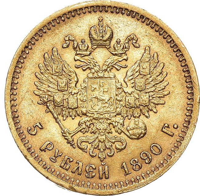 5 рублей 1890 года АГ