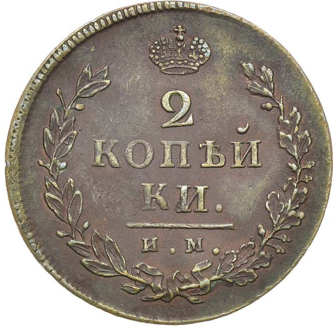 2 копейки 1814 года