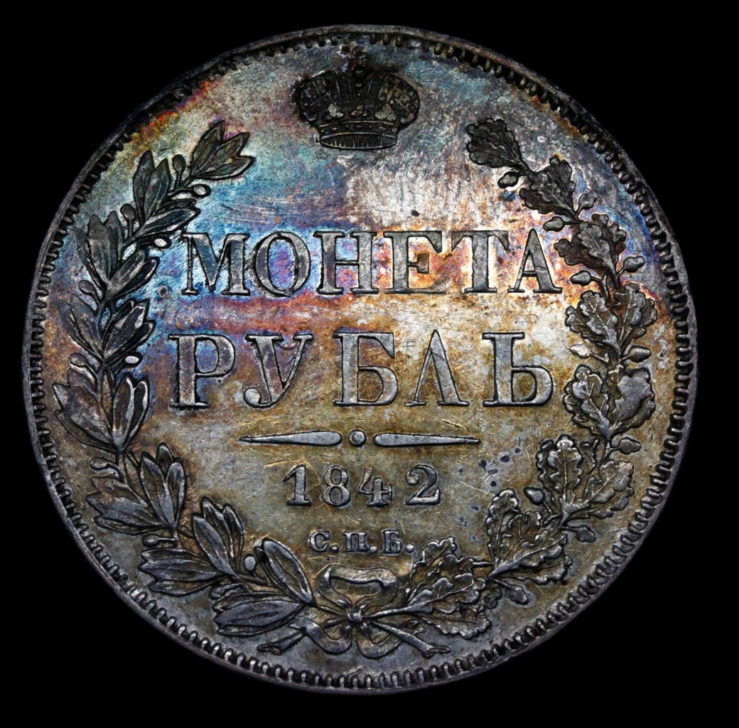 1 рубль 1842 года