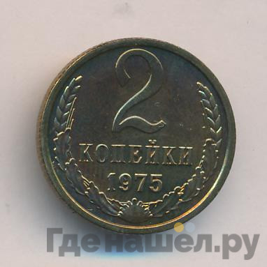 2 копейки 1975 года