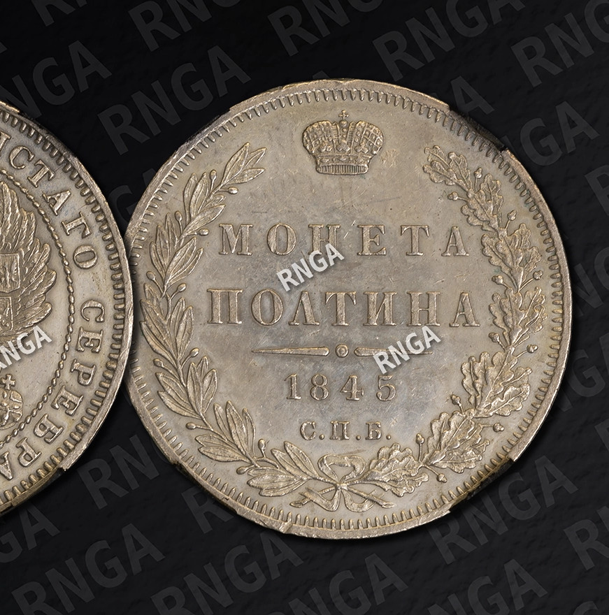 Полтина 1845 года