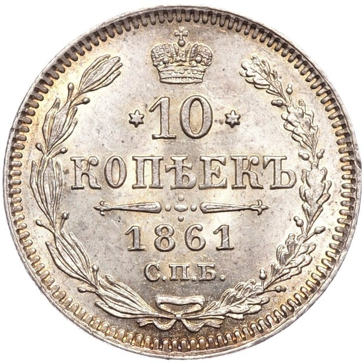 10 копеек 1861 года
