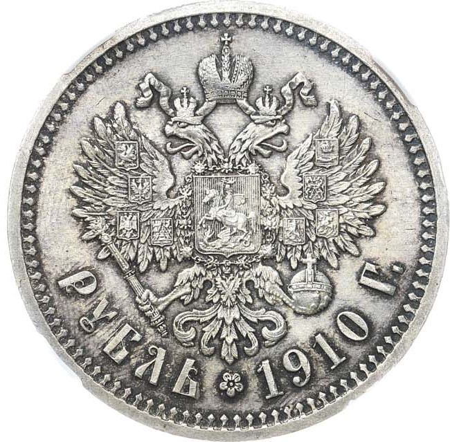 1 рубль 1910 года ЭБ