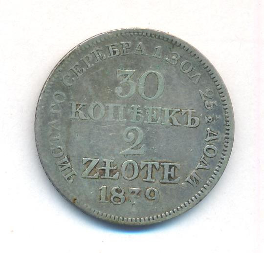 30 копеек - 2 злотых 1839 года