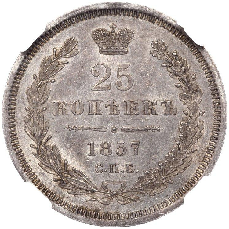 25 копеек 1857 года